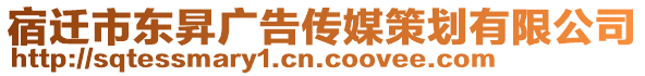 宿迁市东昇广告传媒策划有限公司