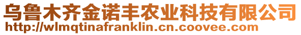 烏魯木齊金諾豐農(nóng)業(yè)科技有限公司