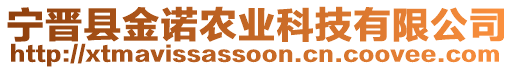 寧晉縣金諾農(nóng)業(yè)科技有限公司