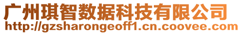 廣州琪智數(shù)據(jù)科技有限公司