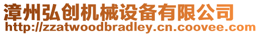 漳州弘創(chuàng)機(jī)械設(shè)備有限公司