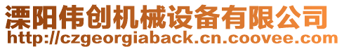 溧陽(yáng)偉創(chuàng)機(jī)械設(shè)備有限公司