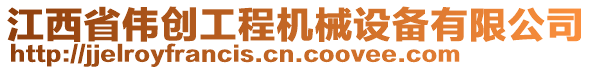 江西省偉創(chuàng)工程機械設備有限公司