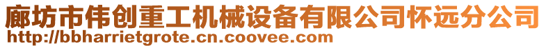 廊坊市偉創(chuàng)重工機(jī)械設(shè)備有限公司懷遠(yuǎn)分公司