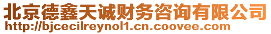 北京德鑫天誠(chéng)財(cái)務(wù)咨詢有限公司