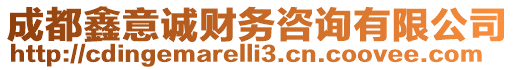 成都鑫意誠財務咨詢有限公司