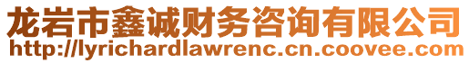 龍巖市鑫誠財務咨詢有限公司