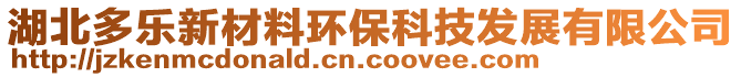 湖北多樂新材料環(huán)保科技發(fā)展有限公司