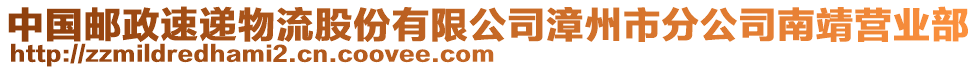 中國郵政速遞物流股份有限公司漳州市分公司南靖營業(yè)部