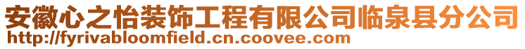 安徽心之怡裝飾工程有限公司臨泉縣分公司