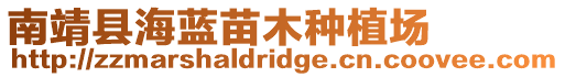 南靖縣海藍(lán)苗木種植場(chǎng)