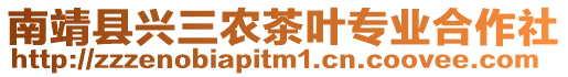 南靖縣興三農(nóng)茶葉專業(yè)合作社