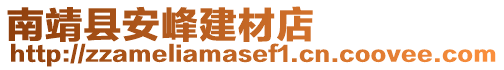 南靖县安峰建材店