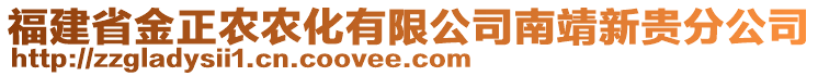 福建省金正農(nóng)農(nóng)化有限公司南靖新貴分公司