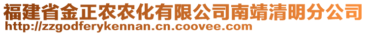 福建省金正農(nóng)農(nóng)化有限公司南靖清明分公司