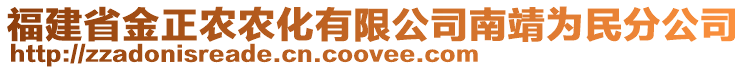 福建省金正农农化有限公司南靖为民分公司