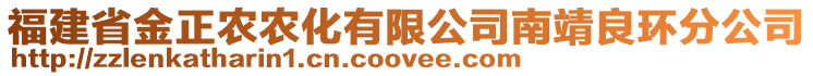 福建省金正農(nóng)農(nóng)化有限公司南靖良環(huán)分公司