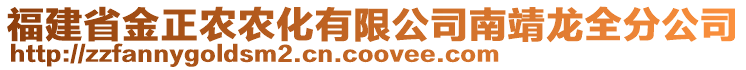 福建省金正農(nóng)農(nóng)化有限公司南靖龍全分公司