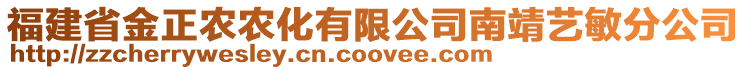 福建省金正農(nóng)農(nóng)化有限公司南靖藝敏分公司