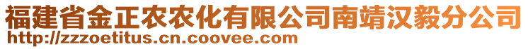 福建省金正農(nóng)農(nóng)化有限公司南靖漢毅分公司