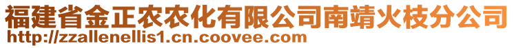 福建省金正農(nóng)農(nóng)化有限公司南靖火枝分公司