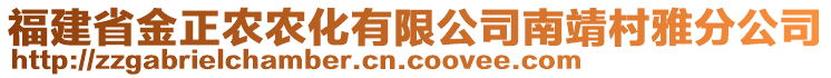 福建省金正農農化有限公司南靖村雅分公司
