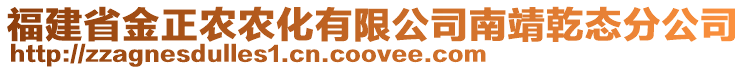 福建省金正農(nóng)農(nóng)化有限公司南靖乾態(tài)分公司