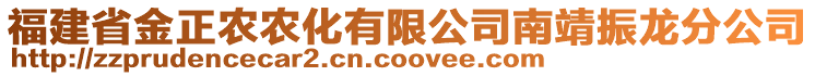 福建省金正農(nóng)農(nóng)化有限公司南靖振龍分公司