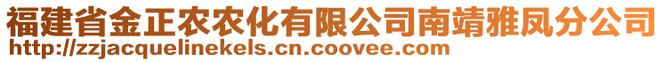 福建省金正農(nóng)農(nóng)化有限公司南靖雅鳳分公司