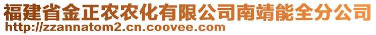 福建省金正農(nóng)農(nóng)化有限公司南靖能全分公司