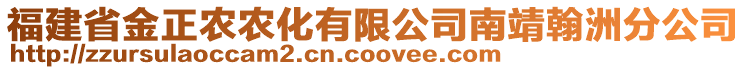 福建省金正农农化有限公司南靖翰洲分公司