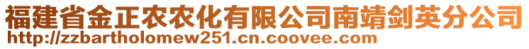 福建省金正農(nóng)農(nóng)化有限公司南靖劍英分公司