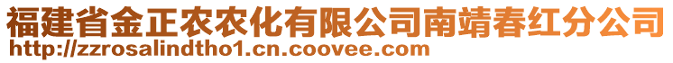 福建省金正農(nóng)農(nóng)化有限公司南靖春紅分公司