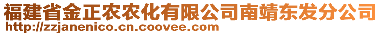 福建省金正農(nóng)農(nóng)化有限公司南靖東發(fā)分公司