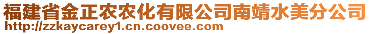 福建省金正農(nóng)農(nóng)化有限公司南靖水美分公司