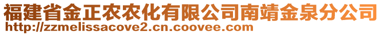 福建省金正农农化有限公司南靖金泉分公司