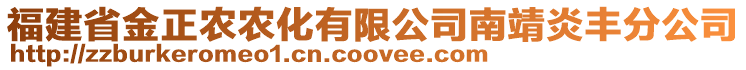 福建省金正農(nóng)農(nóng)化有限公司南靖炎豐分公司