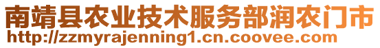 南靖縣農(nóng)業(yè)技術(shù)服務(wù)部潤(rùn)農(nóng)門市