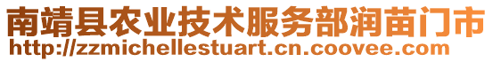 南靖縣農(nóng)業(yè)技術(shù)服務(wù)部潤苗門市