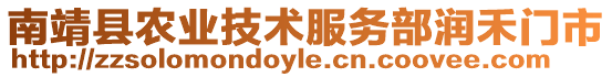 南靖縣農業技術服務部潤禾門市