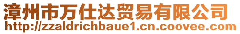 漳州市萬仕達(dá)貿(mào)易有限公司