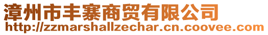 漳州市豐寨商貿(mào)有限公司