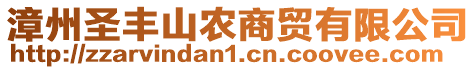 漳州圣豐山農(nóng)商貿(mào)有限公司