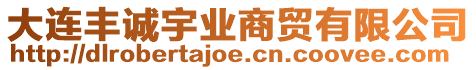 大連豐誠宇業(yè)商貿(mào)有限公司