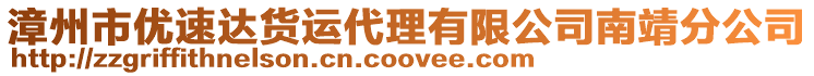 漳州市優(yōu)速達(dá)貨運(yùn)代理有限公司南靖分公司