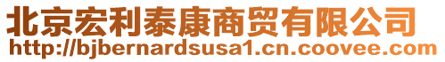 北京宏利泰康商贸有限公司