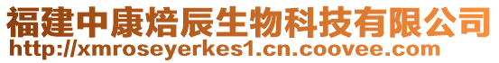 福建中康焙辰生物科技有限公司