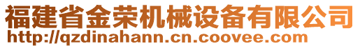 福建省金荣机械设备有限公司