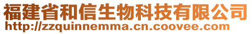 福建省和信生物科技有限公司