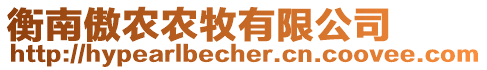 衡南傲農(nóng)農(nóng)牧有限公司